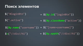$("#loginBtn") = $(By.id("loginBtn"))
= $(By.className("active"))
= $(By.xpath("//div//h1"))
= $("[name=username]")
$x("//div//h1")
$(By.name("username"))
$(".active")
 