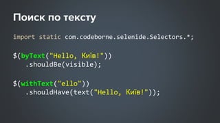 import static com.codeborne.selenide.Selectors.*;
$(byText("Hello, Київ!"))
.shouldBe(visible);
$(withText("ello"))
.shouldHave(text("Hello, Київ!"));
 