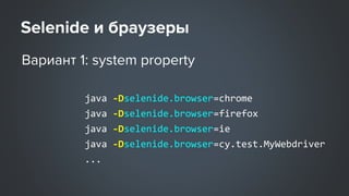 java -Dselenide.browser=chrome
java -Dselenide.browser=firefox
java -Dselenide.browser=ie
java -Dselenide.browser=cy.test.MyWebdriver
...
 