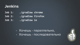 Job 1: ./gradlew chrome
Job 2: ./gradlew firefox
Job 3: ./gradlew ie
 