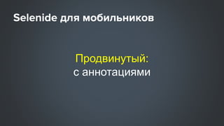 Продвинутый:
с аннотациями
 