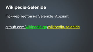 github.com/wikipedia-qa/wikipedia-selenide
 
