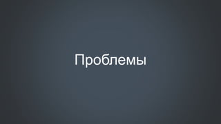 Проблемы
 