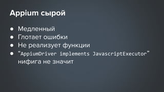 ●
●
●
● AppiumDriver implements JavascriptExecutor
 