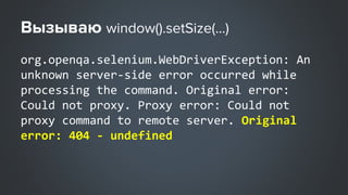 org.openqa.selenium.WebDriverException: An
unknown server-side error occurred while
processing the command. Original error:
Could not proxy. Proxy error: Could not
proxy command to remote server. Original
error: 404 - undefined
 