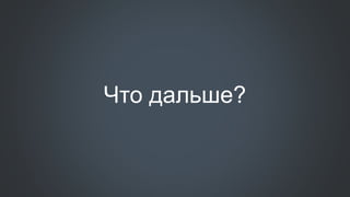 Что дальше?
 