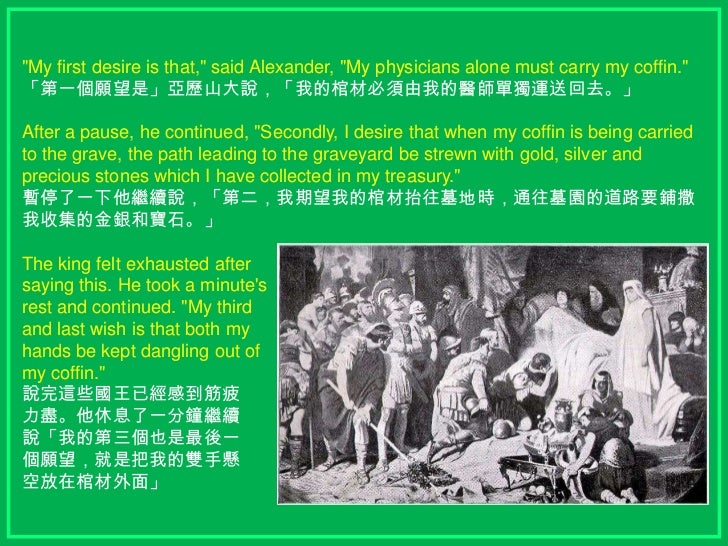 Three wishes of alexander the great (亞歷山大帝三個願望)