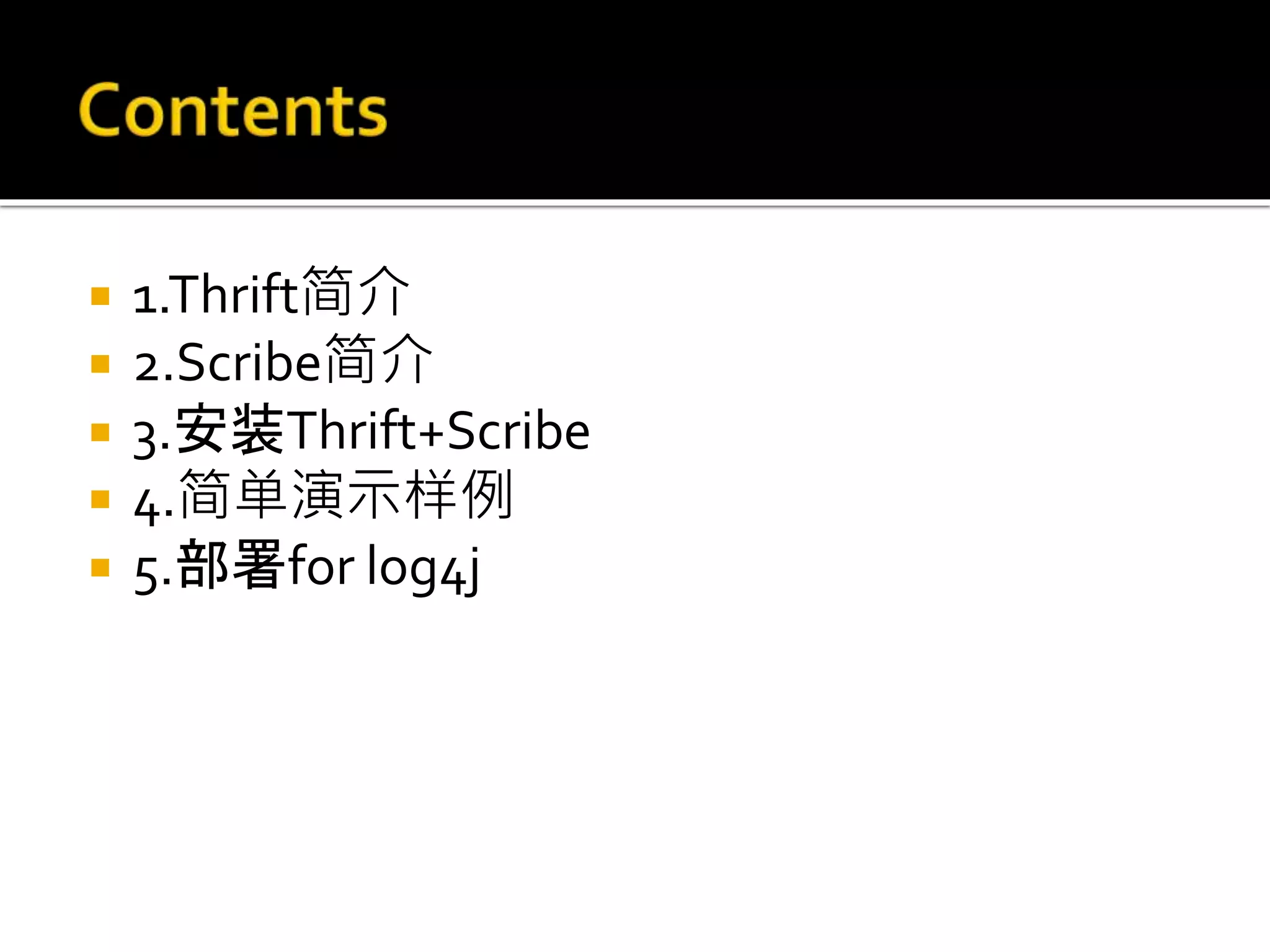  1.Thrift简介
 2.Scribe简介
 3.安装Thrift+Scribe
 4.简单演示样例
 5.部署for log4j
 
