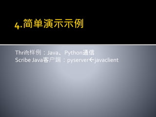 Thrift样例：Java、Python通信
Scribe Java客户端：pyserverjavaclient
 