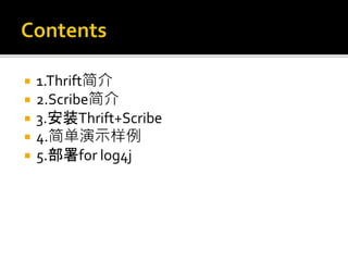  1.Thrift简介
 2.Scribe简介
 3.安装Thrift+Scribe
 4.简单演示样例
 5.部署for log4j
 