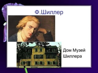 Ф.Шиллер Дом Музей Шиллера 