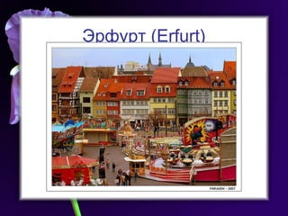Эрфурт  (Erfurt) 
