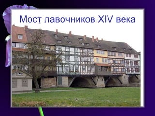 Мост лавочников  XIV  века 