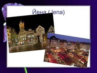 Йена  (Jena) 
