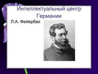 Интеллектуальный центр Германии Л.А. Фейербах 