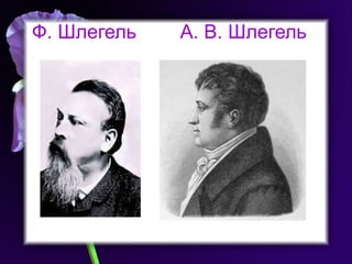Ф. Шлегель   А. В. Шлегель 
