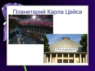 Планетарий Карла Цейса 