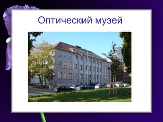 Оптический музей   