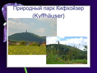 Природный парк Кифхойзер ( Kyffhäuser) 