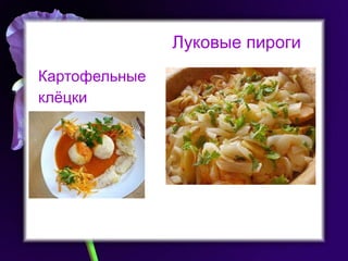 Луковые пироги Картофельные клёцки 