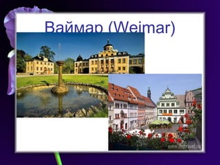 Ваймар  (Weimar) 