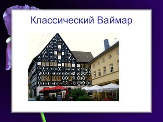 Классический Ваймар 