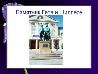 Памятник Гёте и Шиллеру 
