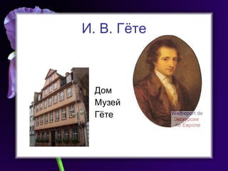 И. В. Гёте Дом Музей Гёте 