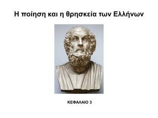 Η ποίηση και η θρησκεία των Ελλήνων
ΚΕΦΑΛΑΙΟ 3
 