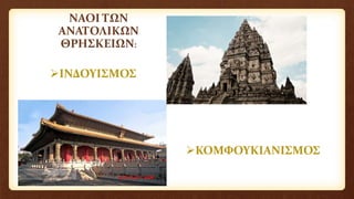 ΝΑΟΙ ΤΩΝ
ΑΝΑΤΟΛΙΚΩΝ
ΘΡΗΣΚΕΙΩΝ:
ΙΝΔΟΥΙΣΜΟΣ
ΚΟΜΦΟΥΚΙΑΝΙΣΜΟΣ
 
