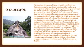 Ο ΤΑΟΙΣΜΟΣ
Πνευματικό ρεύμα της Κίνας, το οποίο επέδρασε σε
διάφορους τομείς της, όπως η φιλοσοφία, η τέχνη, η
λογοτεχνία ή η θρησκεία. Ειδικότερα, ο Ταοϊσμός συνιστά
μία από τις βασικές αρχαίες σχολές της κινεζικής
φιλοσοφίας, η οποία ιδρύθηκε τον 6ο αιώνα π.X. από το
Λάο Τσε, ενώ σημαντικός εκπρόσωπος της διδασκαλίας
του ταοϊσμού υπήρξε και ο Τσουάννκ Τζου, ο οποίος έζησε
κατά τον 40 αιώνα π.X. Ο Λάο Τσε θεωρείται σύγχρονος
του Κονφούκιου, μολονότι υπάρχουν επιφυλάξεις αν
πράγματι έζησε κατά τον 6ο αιώνα π.X. και όχι δυο τρεις
αιώνες μετά. Ταοϊσμός, θεωρούμενος ως θρησκεία, αλλά
και ως φιλοσοφικό σύστημα κάνει ένα είδος υπέρβασης.
Δεν ασχολείται με τον ίδιο το Θεό ως Υπέρτατη Αρχή,
αλλά με τις αρχές που διέπουν την παρουσία του στην
εκδήλωση. Από αυτή την άποψη θα μπορούσαμε με
φιλοσοφικούς όρους να τον περιγράψουμε ως
προσπάθεια συγκεκριμενοποίησης της δομής και των
νόμων τους οποίους μπορεί η ανθρώπινη ύπαρξη να
χρησιμοποιήσει ως οδοδείκτες στον δρόμο της για τη
θέωση.
 