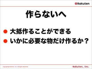 作らないへ

•大抵作ることができる
•いかに必要な物だけ作るか？
 
