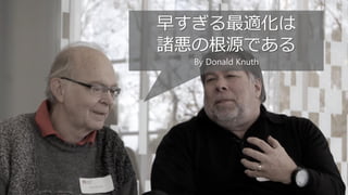 37
早すぎる最適化は
諸悪の根源である
By Donald Knuth
 