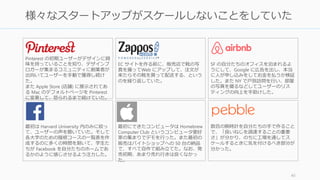 40
様々なスタートアップがスケールしないことをしていた
Pinterest の初期ユーザーがデザインに興
味を持っていることを知り、デザインブ
ロガーが集まるコミュニティに創業者が
出向いてユーザーを手動で獲得し続け
た。
また Apple Store (店舗) に展示されてあ
る Mac のデフォルトページを Pinterest
に変更して、怒られるまで続けていた。
Zappos
EC サイトを作る前に、販売店で靴の写
真を撮ってWeb にアップして、注文が
来たらその靴を買って配送する、という
のを繰り返していた。
SF の自分たちのオフィスを泊まれるよ
うにして、Google に広告を出し、本当
に人が申し込みをしてお金を払うか検証
した。また NY で戸別訪問を行い、部屋
の写真を撮るなどしてユーザーのリス
ティングの向上を手助けした。
最初は Harvard University 内のみに絞っ
て、ユーザーの声を聴いていた。そして
各大学のための履修コースの一覧表を作
成するのに多くの時間を割いて、学生た
ちが Facebook を自分たちのホームであ
るかのように感じさせるよう注力した。
最初にできたコンピュータは Homebrew
Computer Club というコンピュータ愛好
家の集まりでデモを行った。また最初の
販売はバイトショップへの 50 台の納品
で、すべて自作で組み立てた。なお、発
売初期、あまり売れ行きは良くなかっ
た。
数百の腕時計を自分たちの手で作ること
で、「良いねじを調達することの重要
さ」が分かり、のちに工場を通してス
ケールするときに気を付けるべき部分が
分かった。
 