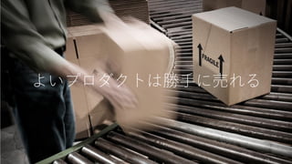 よいプロダクトは勝手に売れる
59
 