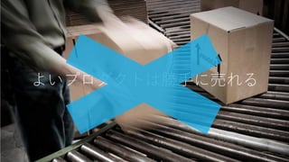よいプロダクトは勝手に売れる
60
 