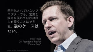 Image by Dan Taylor. www.heisenbergmedia.com 61
差別化されていないプ
ロダクトでも、営業と
販売が優れていれば独
占を築くことはでき
る。逆のケースは
ない。
Peter Thiel
Co-Founder of PayPal
“Zero to One”
 