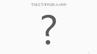66
ではどうすればいいのか
 