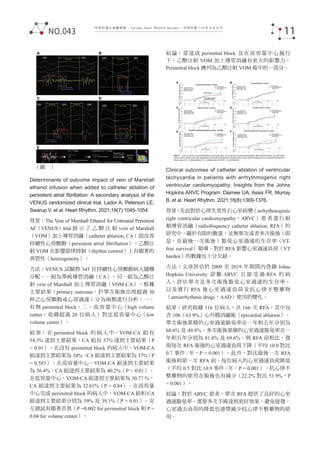 中華民國心律醫學會 ‧Taiwan Heart Rhythm Soclety‧ 中華民國 110 年 9 月出刊
Determinants of outcome impact of vein of Marshall
ethanol infusion when added to catheter ablation of
persistent atrial fibrillation: A secondary analysis of the
VENUS randomized clinical trial. Lador A, Peterson LE,
Swarup V, et al. Heart Rhythm. 2021;18(7):1045-1054.
背景：The Vein of Marshall Ethanol for Untreated Persistent
AF（VENUS）trial 展 示 了 乙 醇 注 射 vein of Marshall
（VOM）加上導管消融（catheter ablation, CA）能改善
持續性心房顫動（persistent atrial ﬁbrillation）。乙醇注
射 VOM 在影響節律控制（rhythm control）上有顯著的
異質性（heterogeneity）。
方法：VENUS 試驗將 343 位持續性心房顫動病人隨機
分配，一組為單純導管消融（CA），另一組為乙醇注
射 vein of Marshall 加上導管消融（VOM-CA）。根據
主要結果（primary outcome，於單次術後出現超過 30
秒之心房顫動或心房過速）分為兩類進行分析：一、
有無 perimitral block，二、高容量中心（high volume
center，收錄超過 20 位病人）對比低容量中心（low
volume center）。
結 果： 在 perimitral block 的 病 人 中，VOM-CA 組 有
54.3% 達到主要結果，CA 組有 37% 達到主要結果（P
= 0.01）。在沒有 perimitral block 的病人中，VOM-CA
組達到主要結果為 34%，
CA 組達到主要結果為 37%
（P
= 0.583）。在高容量中心，VOM-CA 組達到主要結果
為 56.4%，CA 組達到主要結果為 40.2%（P = 0.01）。
在低容量中心，VOM-CA 組達到主要結果為 30.77 %，
CA 組達到主要結果為 32.61%（P = 0.84）。在高容量
中心完成 perimitral block 的病人中，VOM-CA 組和 CA
組達到主要結果分別為 59% 及 39.1%（P = 0.01）。交
互測試有顯著差異（P =0.002 for perimetral block 和 P =
0.04 for volume center）。
結論：當達成 perimitral block 及在高容量中心施行
下，乙醇注射 VOM 加上導管消融有更大的影響力。
Perimitral block 應列為乙醇注射 VOM 術中的一部分。
Clinical outcomes of catheter ablation of ventricular
tachycardia in patients with arrhythmogenic right
ventricular cardiomyopathy: Insights from the Johns
Hopkins ARVC Program. Daimee UA, Assis FR, Murray
B, et al. Heart Rhythm. 2021;18(8):1369-1376.
背景：先前對於心律失常性右心室病變（arrhythmogenic
right ventricular cardiomyopathy，ARVC）患者進行射
頻導管消融（radiofrequency catheter ablation, RFA）的
研究中，礙於有限的數量，並無單次或者多次術後（即
是，在最後一次術後）豁免心室過速的生存率（VT-
free survival）報導。對於 RFA 影響心室過速負荷（VT
burden）的數據也十分欠缺。
方法：文章評估於 2009 至 2019 年期間內登錄 Johns
Hopkins University 診 斷 ARVC 且 接 受 過 RFA 的 病
人。評估單次及多次術後豁免心室過速的生存率，
以及實行 RFA 後心室過速負荷及抗心律不整藥物
（antiarrhythmic drugs，AAD）使用的變化。
結果：研究收錄 116 位病人，共 166 次 RFA，其中包
含 106（63.9%）心外膜消融術（epicardial ablation）。
單次術後累積的心室過速豁免率在一年和五年分別為
68.6% 及 49.8%。多次術後累積的心室過速豁免率在一
年和五年分別為 81.8% 及 69.6%。與 RFA 前相比，發
現每次 RFA 術後的心室過速負荷下降（平均 10.0 對比
0.7 事件 / 年，P = 0.001）。此外，對比最後一次 RFA
術後和第一次 RFA 前，每位病人的心室過速負荷降低
（平均 0.5 對比 10.9 事件 / 年，P = 0.001）。抗心律不
整藥物的使用在術後也有減少（22.2% 對比 51.9%，P
= 0.001）。
結論：對於 ARVC 患者，單次 RFA 提供了良好的心室
過速豁免率，需要多次手術達到更好效果，避免復發。
心室過去負荷的降低也連帶減少抗心律不整藥物的使
用。
（圖一）
11
NO.043
 