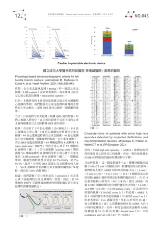 中華民國心律醫學會 ‧Taiwan Heart Rhythm Soclety‧ 中華民國 110 年 9 月出刊
Cardiac implantable electronic device
國立成功大學醫學院附設醫院 蔡俊雄醫師 / 黃鼎鈞醫師
Physiology-based electrocardiographic criteria for left
bundle branch capture. Jastrzębski M, Kiełbasa G,
Curila K, et al. Heart Rhythm. 2021;18(6):935-943.
背景：在左束支區域起搏（pacing）時，確認左束支
捕獲（LBB capture）是非常重要的，而非僅僅只是在
左心室心肌部位捕獲（myocardial capture）。
目的：本篇研究的主要目的是要建立起左束支捕獲時
心電圖的準則，我們假設在左束支起搏時會導致生理
性的左室去極化，這種 QRS 波可以提供一個診斷的基
準。
方法：只有純粹左束支起搏（根據 QRS 波的型態）的
病人被納入研究中。在正常的節律下且在不同的左束
支區域捕獲並且去比較數種 QRS 波的波形。
結果：共分析了 357 份心電圖（124 個病人）: 118 份
心電圖是正常心律，124 份心電圖是非特異性左束支
捕獲，69 份心電圖是特異性左束支捕獲，46 份心電圖
是左室中膈捕獲。根據我們的假設，在左束支捕獲下，
若由 QRS 波起始點測量，V6 導極起搏的 R 波峰時（R
wave peak time，RWPT）等於正常心律下 V6 導極的
R 波峰時（圖一）；若由放電棘（pacing spike）開始
測量 V6 導極起搏的 R 波峰時等於正常心律下左束支
電位（LBB potential）到 R 波峰時（圖二）。根據此
準則，敏感性與特異性分別是 88.2%-98.0%，85.7%-
95.4%。此外，在窄的 QRS 波或右束支阻滯的病人身
上，V6 R 波峰時用來診斷左束支捕獲的閾值為 74 毫
秒，則具有 100% 的特異性。
結論：我們證實了左心室的活化（activation）在正常
心律下或起搏的左束支傳導的一致性。因此，若 V6
導極的 RWPT 在節律器起搏時的時間距越長則左束支
起搏的證據就越缺乏。
Characteristics of patients with atrial high rate
episodes detected by implanted defibrillator and
resynchronization devices. Miyazawa K, Pastori D,
Martin DT, et al. EP Europace. 2021.
目的：Atrial high rate episodes （AHREs）會增加血栓
性栓塞及及心因性死亡的風險，然而，對於病患發生
AHREs 時間長短的臨床特徵卻鮮少了解。
方法與結果： 這一篇是根據多中心、隨機分配臨床試
驗（IMPACT trial）的輔助分析，根據現有的分析資料，
我們將病人發生 AHRE 的時間長短區分為：≤ 6 min，
> 6 min to ≤ 6h，> 6 to ≤ 24 h，> 24 h，4 個組別並去探
討每個 AHRE 發作時間長短相關的臨床因子。共 2718
位患者被納入研究中，945（34.8%）發生 AHRE。每
個 AHRE 持續時間長短分類的發生率分別是：5.4/100、
12.0/100、6.8/100、3.3/100 patient-years。 在 高 血 栓 性
栓塞的風險（CHADS2 score ≧ 3）的患者，AHRE 大
於 6 小時的發生率比起低風險（CHADS2 score 1 or 2）
的患者要高。Cox 迴歸分析，年紀大於等於 65 歲、
有心房顫動及（或）心房撲動的病史為 AHRE 大於 6
小時的危險因子。另外，研究也指出高血壓與 AHRE
持 續 超 過 24 小 時 有 相 關（hazard ratio 2.13， 95%
conﬁdence interval 1.24-3.65，P = 0.006）。
（圖一）
（圖二）
12 NO.043
 