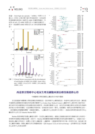中華民國心律醫學會 ‧Taiwan Heart Rhythm Soclety‧ 中華民國 110 年 9 月出刊
（圖二）Clinical factors associated with the development
of each burden of AHRE [(A) AHRE <6min, (B) 6
min < AHRE ≤ 6 h, (C) 6 h < AHRE ≤ 24 h, and (D)
AHRE ≥ 24 h
結論： Atrial high rate episodes （AHREs）時間 >6 分
鐘≦ 6 小時在 4 個分類中盛行率是最高的。在高血栓
栓塞風險的病患身上越常見 AHRE 持續時間越長，年
紀與 AF/AFL 是 AHRE 時間大於 6 分鐘的危險因子。
此外，高血壓與 AHRE 時間大於 24 小時有著強烈的關
係。
西達賽奈醫療中心電氣生理及細胞來源治療技術進修心得
首先要感謝中國醫藥大學附設醫院周德陽院長、器官移植中心鄭隆賓院長、和張坤正副院長的支持，讓我很
幸運獲得這個機會到美國加州西達賽奈醫療中心 (Cedars-Sinai Medical Center) 心臟研究中心擔任博士後研究員，
進行兩年多的基礎電氣生理及細胞來源治療研究。西達賽奈醫療中心是一家位於洛杉磯比佛利山莊附近的美國西
海岸最大非營利性醫院，也是無數好萊塢明星、當地政客名流的「御用」家庭醫院，雖然沒有教學醫學院支持，
一流的醫療品質讓醫院蟬聯「美國最佳醫院」，心臟血管中心更是排行全美第三，造就這項殊榮的就是現今的心
臟血管中心的主任 Eduardo Marbán 教授。
Marbán 教授專精於基礎心臟電生理學，另也對心臟基因療法、細胞以及細胞來源的再生醫療有深入的研究，
曾領導多項細胞治療臨床試驗。2008 年，Marbán 教授離開約翰霍普斯醫院來到西達賽奈醫療中心，在臨床方面，
他促進心臟內外科結合，延攬人才提升心臟衰竭、心臟移植、主動脈導管暨外科手術；於研究方面，他也建立頂
尖心臟研究團隊，開發心臟再生的生物醫療技術，包括 biopacer 以及 cell derived therapy，這些變革打造了西達賽
奈心血管中心的黃金招牌。
中國醫藥大學附設醫院心臟血管系 林晏年醫師
13
NO.043
 