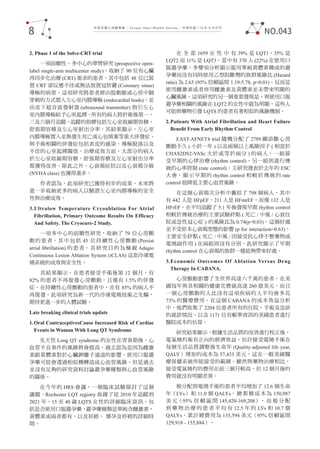 中華民國心律醫學會 ‧Taiwan Heart Rhythm Soclety‧ 中華民國 110 年 9 月出刊
2. Phase 1 of the Solve-CRT trial
一項前瞻性、多中心的單臂研究 (prospective open-
label single-arm multicenter study)。收納了 90 位有心臟
再同步化治療 (CRT) 需求的患者，其中包括 48 位已裝
置 CRT 卻反應不佳或無法放置冠狀竇 (Coronary sinus)
導極的病患。這項研究將患者經由股動脈或心房中膈
穿刺的方式置入左心室內膜導極 (endocardial leads)，並
由皮下超音波發射器 (ultrasound transmitter) 指引左心
室內膜導極給予心室起搏。所有的病人將於術後第一、
三及六個月追蹤，追蹤的指標包括左心室收縮期容積、
舒張期容積及左心室射出分率。其結果顯示，左心室
內膜導極置入並無發生死亡或心包填塞等重大併發症。
與手術相關的併發症包括表皮的感染、導極脫落以及
不佳的心室起搏閾值。治療成效方面，大部分的病人
於左心室收縮期容積、舒張期容積及左心室射出分率
都獲得改善。除此之外，心衰竭症狀以及心衰竭分級
(NYHA class) 也獲得進步。
作者認為，此項研究已獲得初步的成果。未來將
進一步收納更多的病人以驗證左心室內膜導極的安全
性與治療成效。
3.Ultralow Temperature Cryoablation For Atrial
Fibrillation, Primary Outcome Results On Efficacy
And Safety. The Cryocure-2 Study.
一項多中心的前瞻性研究，收納了 79 位心房顫
動的患者，其中包括 45 位持續性心房顫動 (Persist
atrial ﬁbrillation) 的患者。其研究目的為檢視 Adagio
Continuous Lesion Ablation System (iCLAS) 這套冷凍電
燒系統的成效與安全性。
其結果顯示，在患者接受手術後第 12 個月，有
82% 的患者不再復發心房顫動，且僅有 1.5% 的併發
症。在持續性心房顫動的患者中，亦有 85% 的病人不
再復發。此項研究為新一代的冷凍電燒技術之先驅，
期待更進一步的人體試驗。
Late breaking clinical trials update
1.Oral ContraceptivesCause Increased Risk of Cardiac
Events in Woman With Long QT Syndrome
先天性 Long QT syndrome 的女性在青春期後，心
血管不良事件的風險將會提高，過去認為是因為雌激
素跟黃體素對於心臟鉀離子通道的影響。使用口服避
孕藥可能會透過相似機轉造成心血管風險，但是過去
並沒有足夠的研究資料討論避孕藥種類與心血管風險
的關係。
在今年的 HRS 會議，一個臨床試驗探討了這個
議題。Rochester LQT registry 收錄了從 2010 年追蹤到
2021 年，15 至 40 歲 LQTS 女性的詳細臨床資訊，包
括是否使用口服避孕藥，避孕藥種類是單純含雌激素，
黃體素或兩者都有，以及初經， 懷孕及停經的詳細時
間。
在 全 部 1659 女 性 中 有 39% 是 LQT1，35% 是
LQT2 而 11% 是 LQT3。當中有 370 人 (22%) 在使用口
服避孕藥。多變項分析顯示服用單純黃體素構成的避
孕藥而沒有同時使用乙型阻斷劑的族群風險比 (Hazard
ratio) 為 2.63 (95% 信賴區間 1.19-5.78, p=0.01)。反而是
使用雌激素或者併用雌激素及黃體素並未帶來明顯的
心臟風險。這項研究的另一個重要發現是，與使用口服
避孕藥相關的風險在 LQT2 的女性中最為明顯，這些人
可能與藥物引發 LQTS 的患者有著相似的風險機制。
2.Patients With Atrial Fibrillation and Heart Failure
Beneﬁt From Early Rhythm Control
EAST-AFNET4 trial 隨機分配了 2789 剛診斷心房
顫動不久 ( 小於一年 ) 以及兩個以上風險因子 ( 相當於
CHAS2DS2-VASc 大於或等於兩分 ) 的病人，一組接
受早期的心律治療 (rhythm control)，另一組則進行傳
統的心率控制 (rate control)。主研究發表於去年的 ESC
大會，顯示早期的 rhythm control 相較於傳統的 rate
control 能降低主要心血管風險。
在這個心衰竭次分析中囊括了 798 個病人，其中
有 442 人是 HFpEF，211 人是 HFmrEF，而僅 132 人是
HFrEF。在平均追蹤了 5.1 年後發現早期 rhythm control
相較於傳統治療的主要試驗終點 ( 死亡 / 中風 / 心衰住
院或急性冠心症 ) 的風險比為 0.74(p=0.03)。這個好處
並不受原本心衰竭型態的影響 (p for interaction=0.63)，
主要安全終點 ( 死亡 / 中風 / 因接受抗心律不整藥物或
電燒副作用 ) 在兩組則沒有分別。此研究顯示了早期
rhythm control 在心衰竭的族群一樣能夠帶來好處。
3.Economic Outcomes Of Ablation Versus Drug
Therapy In CABANA.
心房顫動影響了全世界高達六千萬的患者，在美
國每年與其相關的健康花費就高達 260 億美元，而且
一個心房顫動的人比沒有這項疾病的人平均會多花
73% 的醫療費用。在這個 CABANA 的成本效益分析
中，他們收集了 2204 位患者所有的住院，手術及急診
的就診情況，以及 1171 位有帳單資訊的美國患者進行
醫院成本的估算。
研究結果顯示，根據生活品質的改善進行校正後，
電氣燒灼術有正向的經濟效益。估計接受電燒手術在
每個生活品質調整後生命年 (Quality-adjusted life year,
QALY）增加的成本為 57,433 美元，這在一般美國醫
療保健系統所能接受的範圍。雖然與藥物治療相比，
接受電氣燒灼的費用在前三個月較高，但 12 個月後的
費用就沒有明顯差異。
被分配到電燒手術的患者平均增加了 12.6 個生命
年（LYs）和 11.0 個 QALYs，總累積成本為 150,987
美 元（95% 信 賴 區 間 145,420-169,208）， 而 被 分 配
到 藥 物 治 療 的 患 者 平 均 有 12.5 年 的 LYs 和 10.7 個
QALYs，累計總費用為 135,594 美元（95% 信賴區間
129,918 - 155,884）。
8 NO.043
 