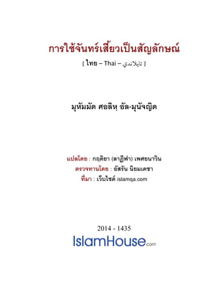 การใช้จันทร์เสียวเป็นสัญลักษณ์
[ ไทย – Thai – ‫ﺗﺎﻳﻼﻧﺪي‬ ]
มุหัมมัด ศอลิหฺ อัล-มุนัจญิด
แปลโดย : กฤติยา (ลาฏีฟา) เพศยนาวิน
ตรวจทานโดย : อัสรัน นิยมเดชา
ทีมา : เว็บไซต์ islamqa.com
2014 - 1435
 