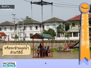 9
หรือจะข้ามแม่นำ้า
ด้วยวิธีนี้
9
ขั้นสร้าง
ความสนใจ
แบบจำาลองสะพาน
แขวน:สะพานหัก
 