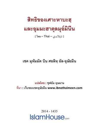สิทธิของเศาะหาบะฮฺ
และอุมมะฮาตุลมุอ์มินีน
[ ไทย – Thai – ‫ﺗﺎﻳﻼﻧﺪي‬ ]
เชค มุหัมมัด บิน ศอลิหฺ อัล-อุษัยมีน
แปลโดย : ซุฟอัม อุษมาน
ที่มา : เว็บของเชคอุษัยมีน www.ibnothaimeen.com
2014 - 1435
 
