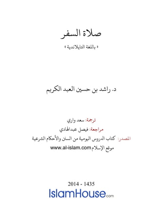 ‫الﺴﻔﺮ‬ ‫ﺻﻼة‬
»‫ﺎلﻠﻐﺔ اﺘﻟﺎﻳﻼﻧﺪﻳﺔ‬«
‫د‬.‫الﻜﺮ�ﻢ‬ ‫اﻟﻌﺒﺪ‬ �‫ﺣﺴ‬ ‫ﺑﻦ‬ ‫راﺷﺪ‬
‫ﺮﻤﺟﺔ‬:‫واري‬ ‫ﺳﻌﺪ‬
‫مﺮاﺟﻌﺔ‬:‫ﻋﺒﺪاﻬﻟﺎدي‬ ‫ﻴﺼﻞ‬
‫ﻤﻟ‬‫ﺼﺪر‬:‫اﻴﻟﻮﻣﻴﺔ‬ ‫اﺪﻟروس‬ ‫ﺎب‬‫الﺮﺸﻋﻴﺔ‬ ‫ الﺴن واﻷﺣﺎﻜم‬
‫اﻹﺳﻼم‬ ‫مﻮﻗﻊ‬www.al-islam.com
2014 - 1435
 