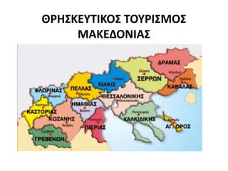 ΘΡΗΣΚΕΥΤΙΚΟΣ ΤΟΥΡΙΣΜΟΣ
ΜΑΚΕΔΟΝΙΑΣ
 