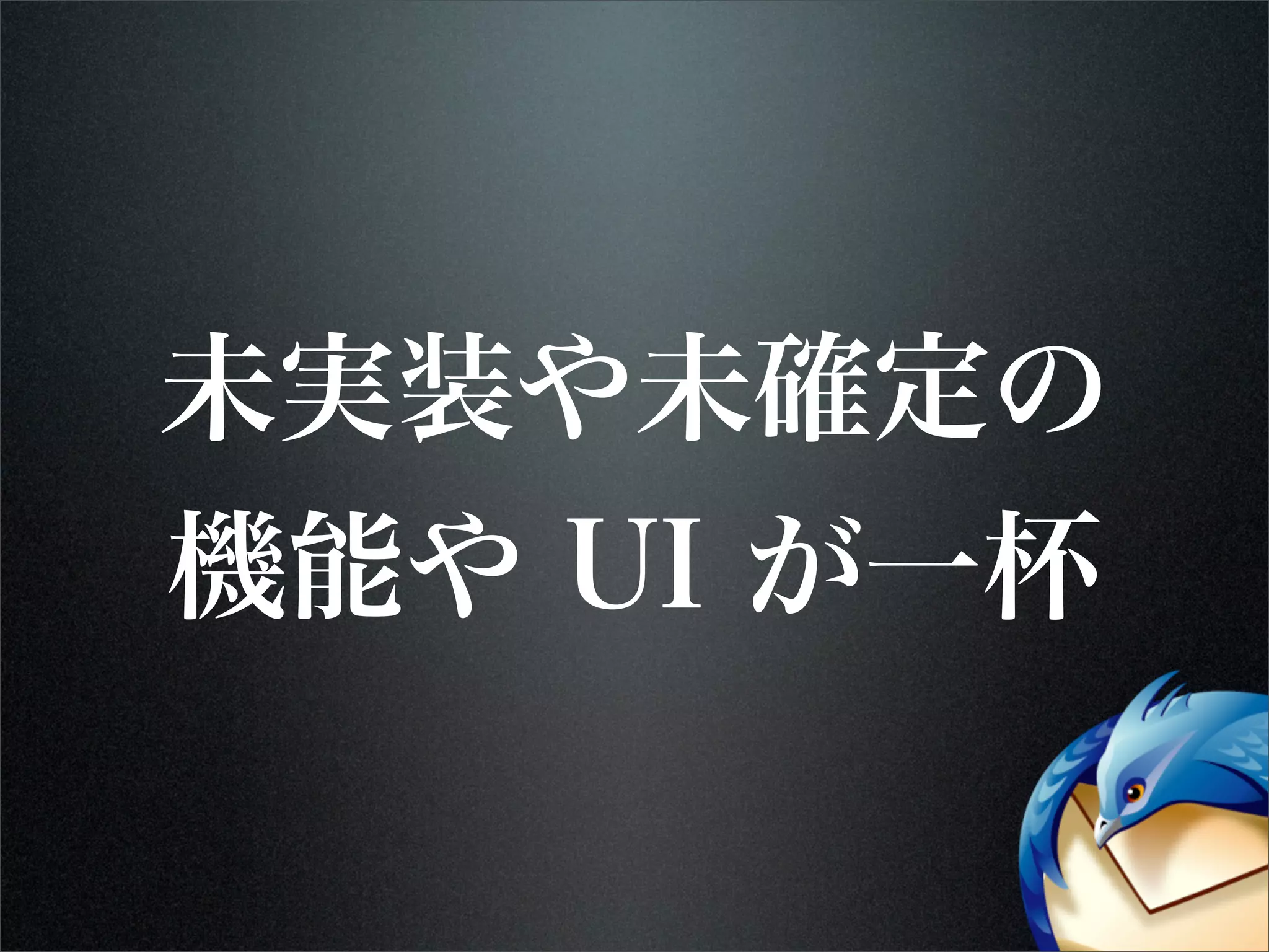 未実装や未確定の
機能や UI が一杯
 