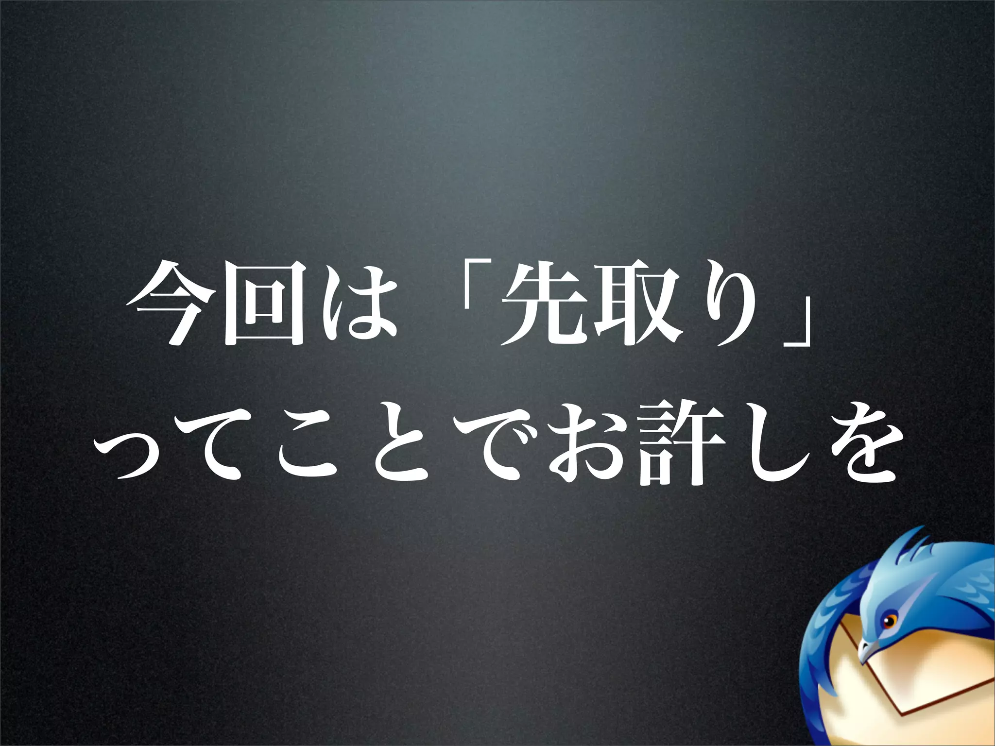 今回は「先取り」
ってことでお許しを
 