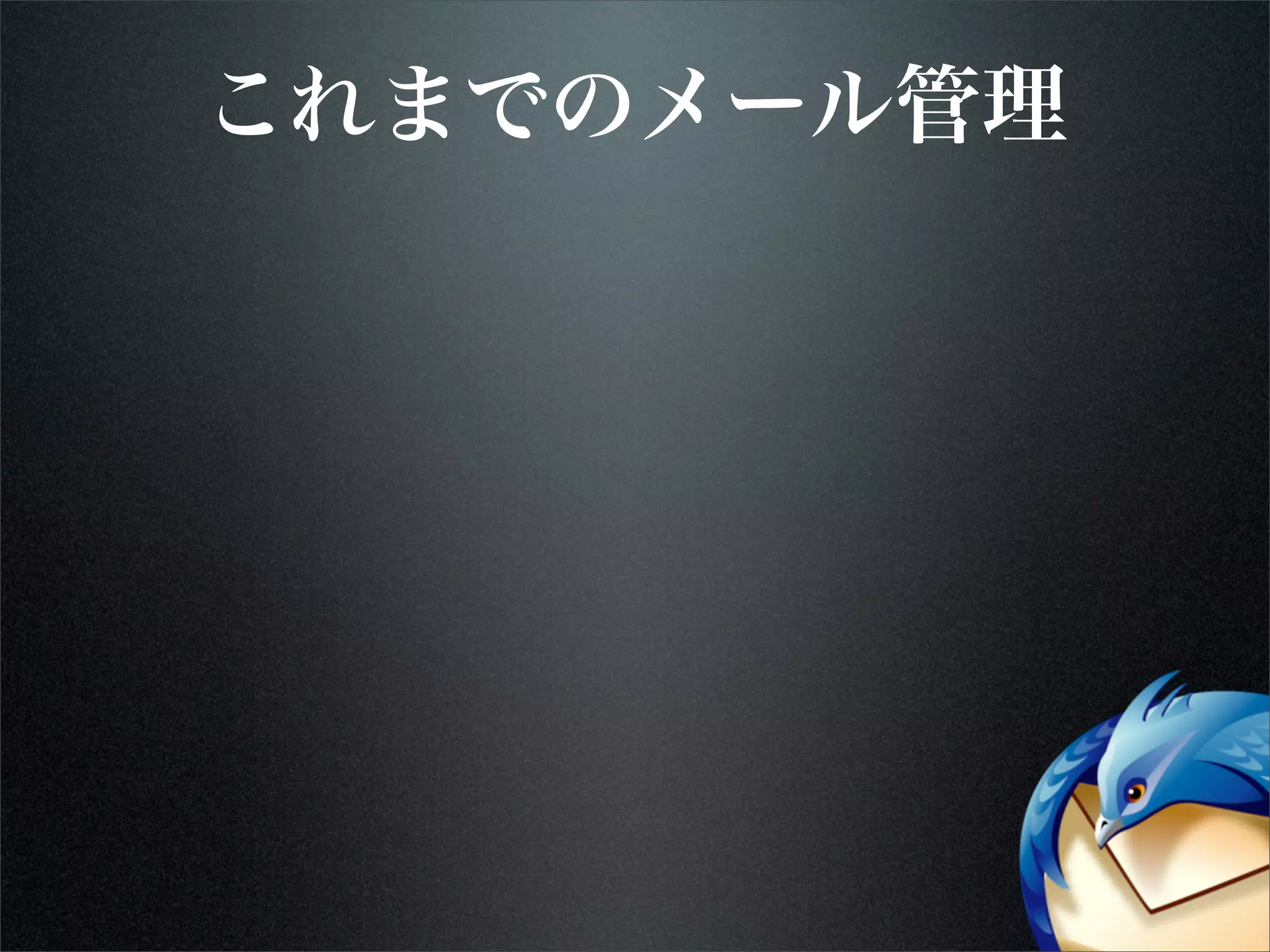 これまでのメール管理
 